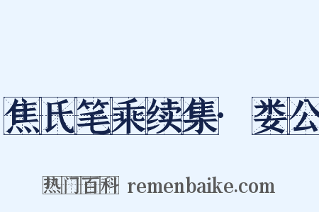 焦氏笔乘续集·娄公是什么意思的图片